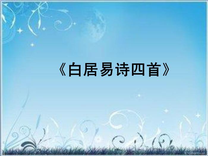 2016粵教版語文選修第7課 白居易詩四首 ppt課件4